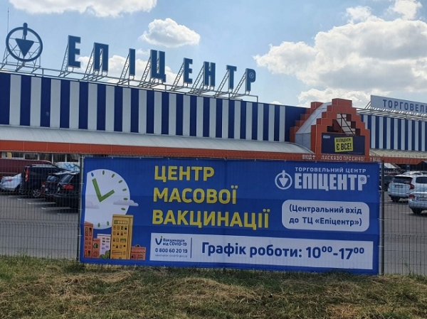 В одесском «Эпицентре» можно привиться от коронавируса