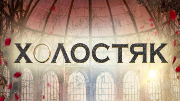 Актер из Голливуда станет новым украинским «Холостяком»