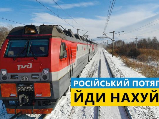 УЗ закликає країни Європи та Азії відправити російські поїзди нах…