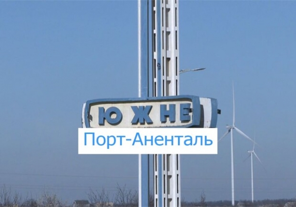 Порт-Аненталь: жители Одесской области восприняли иронично новое название Южного