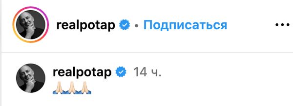 В мережі повідомили про смерть Потапа: що трапилось