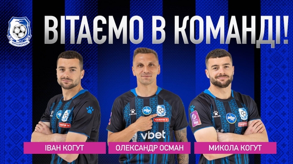 Футбол. Перші новачки «Чорноморця» - 25/26